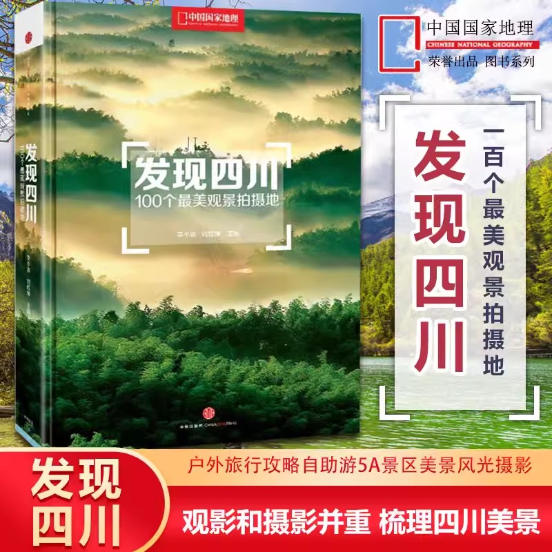 发现四川《100个最美观景拍摄地