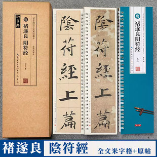 全文米字格高清放大本 2册 原帖 褚体楷书书法毛笔练字帖 崇文书局 褚遂良阴符经 附简体旁注 名家碑帖近距离临摹卡临读对照版