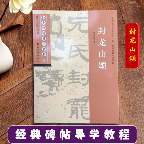 封龙山颂 经典碑帖导学教程 临摹隶书书法练习毛笔字帖 附完整碑文 笔画部首结构讲解 苏州大学出版社