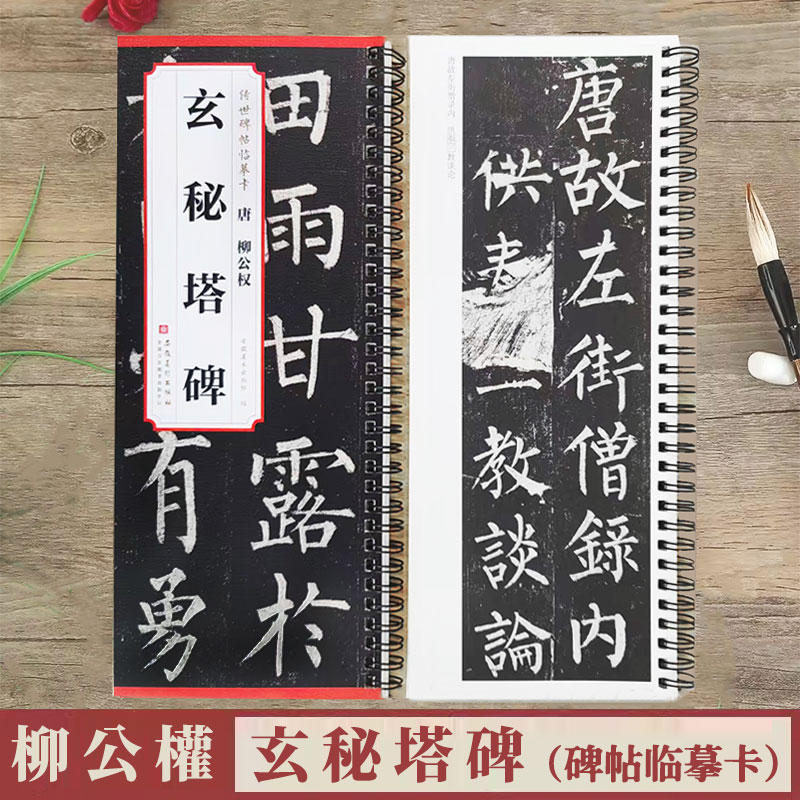柳公权玄秘塔碑原色原帖