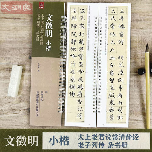 文徵明小楷太上老君说常清静经