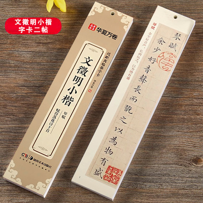 文徵明小楷琴赋赋得落花诗十首
