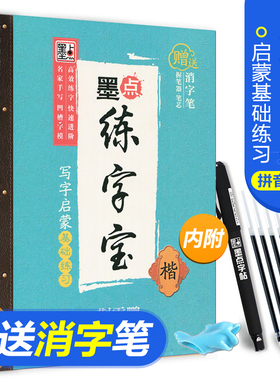 写字启蒙基础练习凹槽字帖 荆霄鹏楷书手写体 儿童临摹字帖学前幼儿园入门级 墨点字帖 可重复使用墨点练字宝