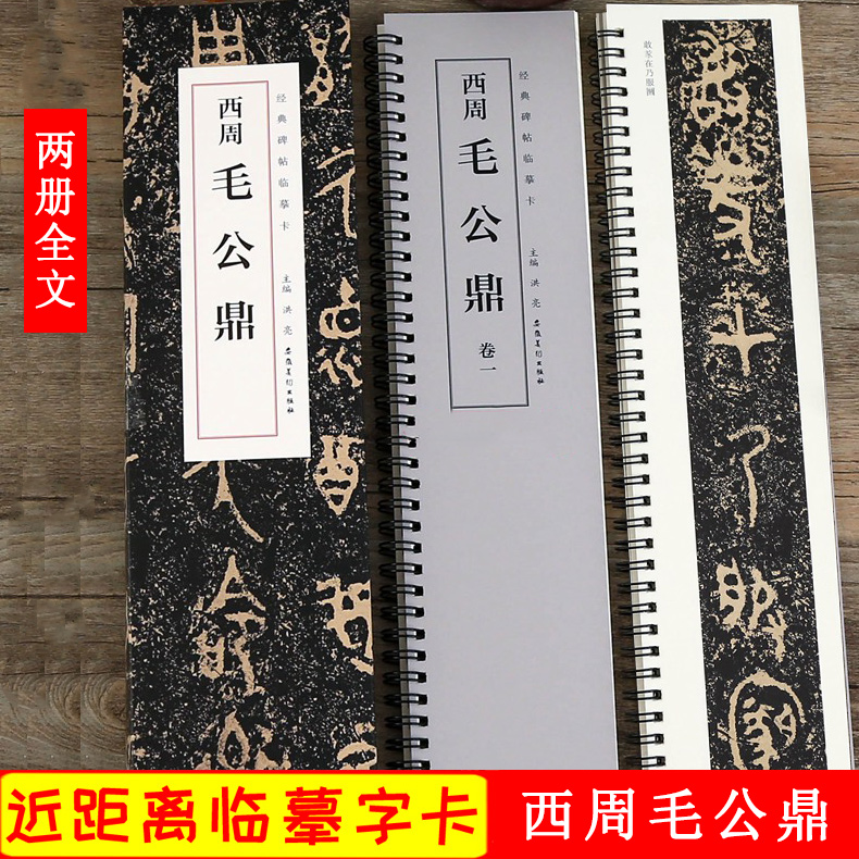毛公鼎 西周金文 经典碑帖临摹卡 2册全文 近距离临摹字卡 大篆篆书书法金文毛笔练字帖 原碑帖附简体旁注 安徽美术出版社