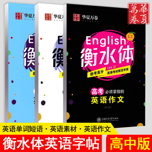 正版包邮，高中生高分英语字帖