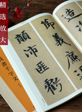 智永真书千字文精选放大法帖