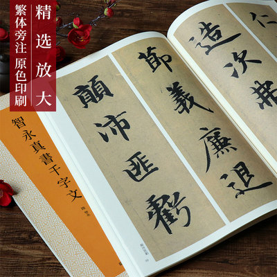 智永真书千字文精选放大法帖