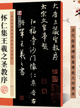 怀仁集王羲之圣教序 历代经典碑帖高清放大对照本 墨点字帖 行书书法毛笔临摹字帖 例字米字格放大附简体旁注