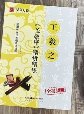 怀仁集王羲之圣教序 精讲精练全视频版 毛笔行书书法字帖教程 书法等级考试培训教材 笔画部首结构讲解入门华夏万卷湖南美术出版社