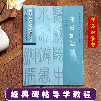 邓石如篆书 经典碑帖导学教程 临摹篆书书法练习毛笔字帖 附完整原帖 笔画部首结构讲解 苏州大学出版社