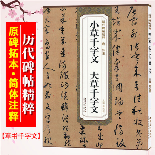 小草千字文大草千字文唐怀素