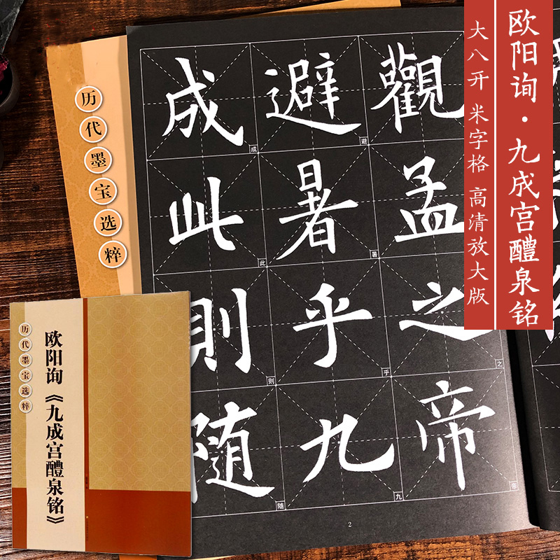 欧阳询九成宫醴泉铭放大版