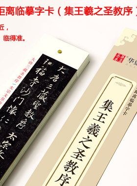 集王羲之圣教序 近距离临摹字卡小字版 原碑帖对照摹本描红全文收录 怀仁集王羲之圣教序行书毛笔书法字帖 初学入门练字帖华夏万卷