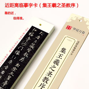 集王羲之圣教序 近距离临摹字卡小字版 原碑帖对照摹本描红全文收录 怀仁集王羲之圣教序行书毛笔书法字帖 初学入门练字帖华夏万卷