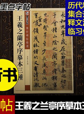 王羲之兰亭序摹本三种 冯承素褚遂良虞世南摹本 墨点字帖 传世碑帖精选第一辑 毛笔行书书法临摹字帖附注释文
