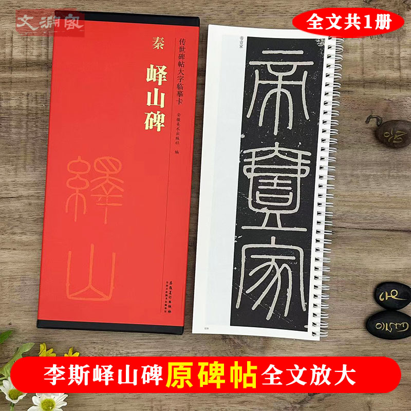 李斯峄山碑传世碑帖大字临摹卡