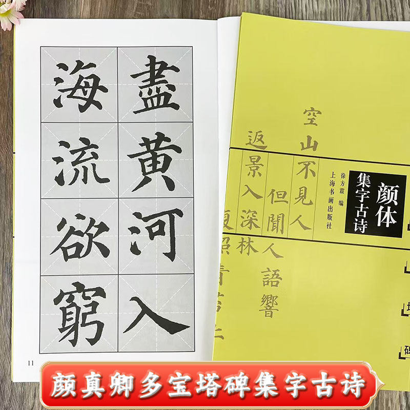 颜体集字古诗 颜真卿多宝塔碑集字字帖 中堂 条幅 斗方 横披 扇面 对联 集字古诗 米字格附简体旁注 上海书画出版社