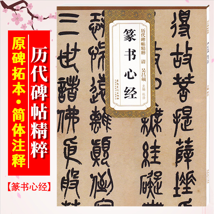 吴昌硕篆书心静清历代碑帖精粹