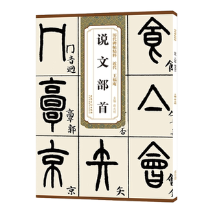 王福庵说文部首 近代 历代碑帖精粹 篆书书法古帖毛笔练字帖 附简体旁注技法解析 安徽美术出版社