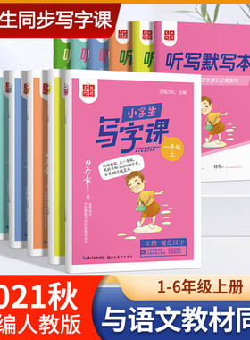 田英章写字课小学生字帖一年级上册写字课课练二年级三年级钢笔字帖四五六年级儿童硬笔楷书语文同步生字抄写本人教版控笔训练字帖