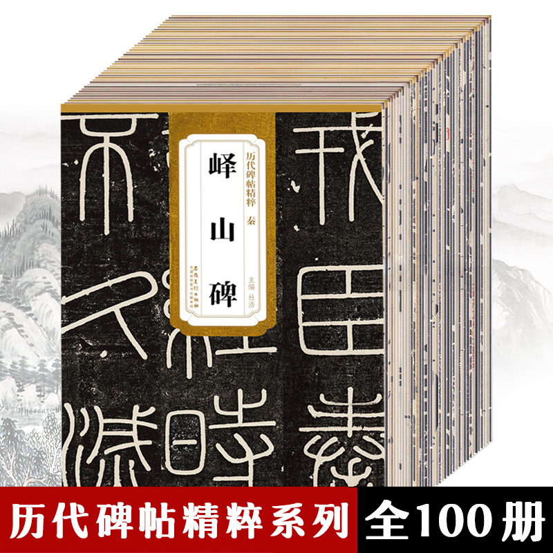 历代书法碑帖名品共100本原碑帖