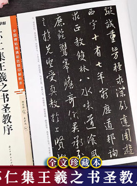 怀仁集王羲之书圣教序 中国碑帖高清彩色精印解析本 行书原碑帖毛笔书法字帖附简体旁注 视频教学成人毛笔临摹字帖古帖 墨点字帖