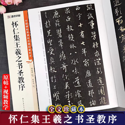 怀仁集王羲之书圣教序毛笔字帖