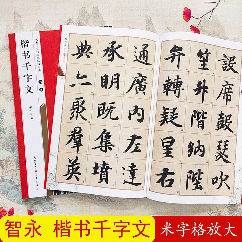 智永楷书千字文全文放大本