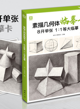 美学大师 素描几何体临摹卡 8开临摹范本石膏几何体单个体结构与明暗静物组合精选绘画创意卡片初学者入门敲门砖美术教程材书籍