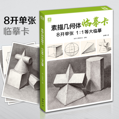 美学大师 素描几何体临摹卡 8开临摹范本石膏几何体单个体结构与明暗静物组合精选绘画创意卡片初学者入门敲门砖美术教程材书籍