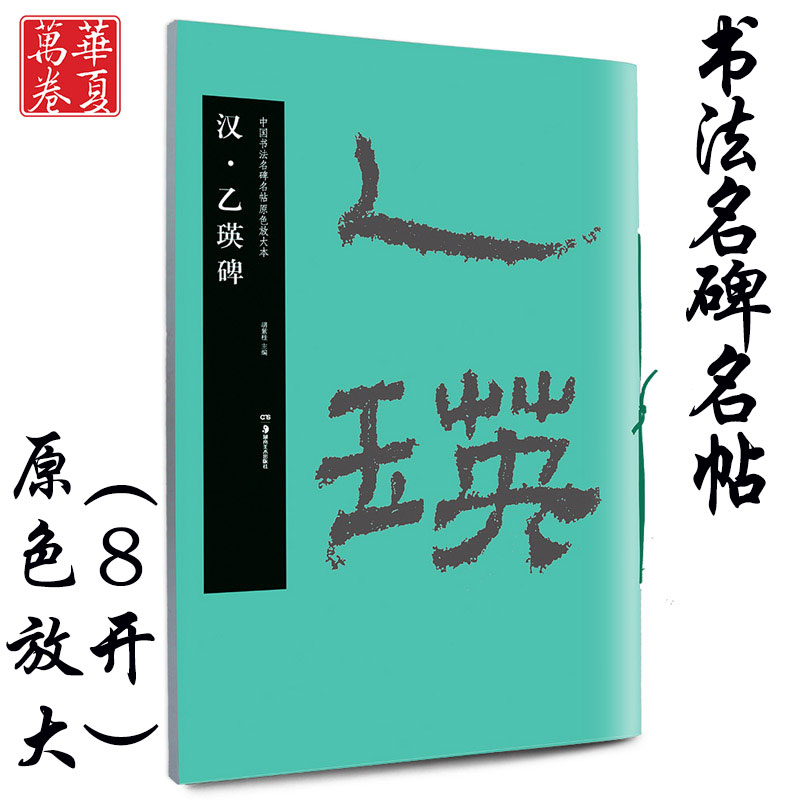 汉隶乙瑛碑 毛笔原色放大字帖 正版授权