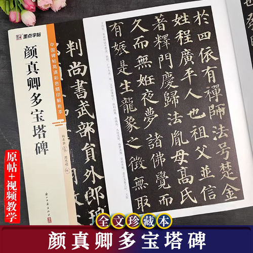 颜真卿多宝塔碑毛笔字帖