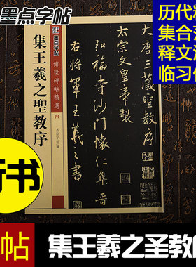 怀仁集王羲之圣教序 传世碑帖精选第一辑 墨点字帖 毛笔行书碑帖书法练字帖 附释文旁注原碑拓本拓片真迹还原
