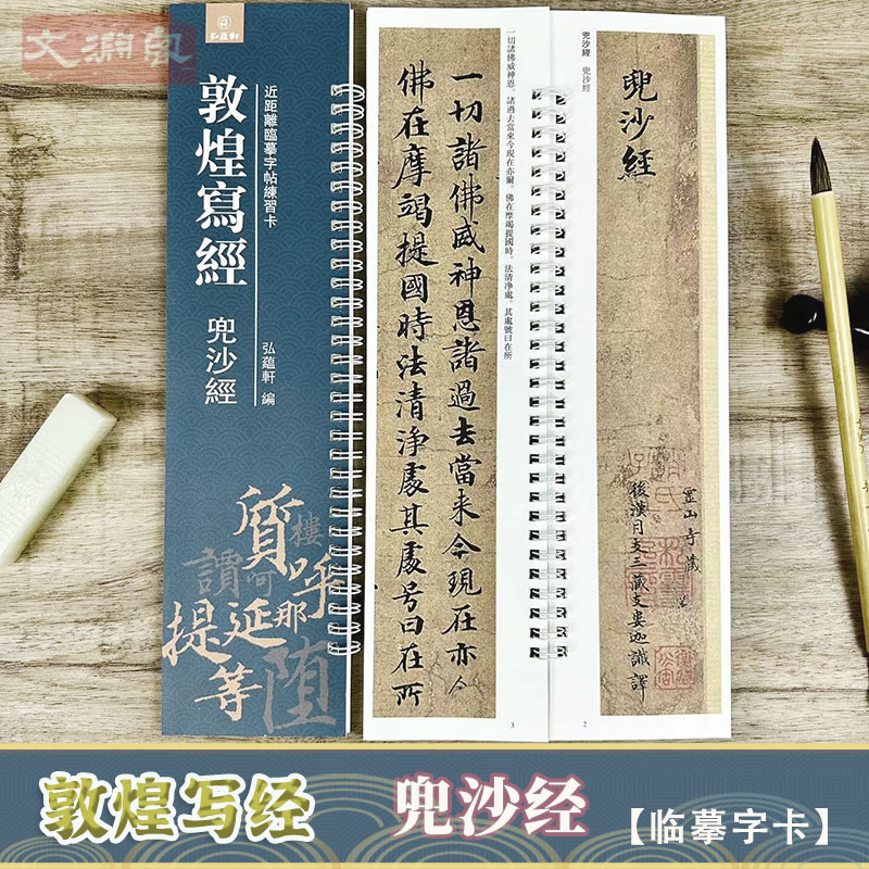 敦煌写经兜沙经临摹字卡