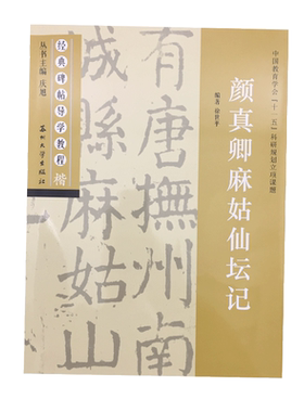 颜真卿麻姑仙坛记 经典碑帖导学教程 颜体楷书书法毛笔字帖附完整碑文 笔画部首结构讲解 苏州大学出版社