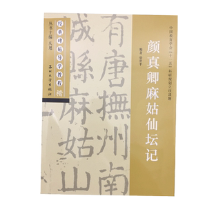 颜真卿麻姑仙坛记 经典碑帖导学教程 颜体楷书书法毛笔字帖附完整碑文 笔画部首结构讲解 苏州大学出版社