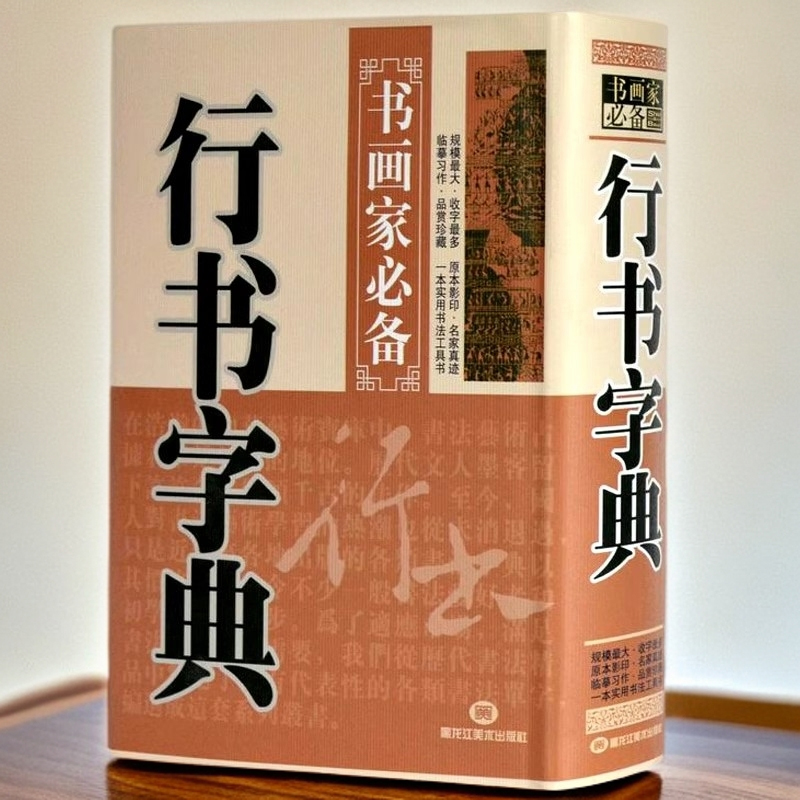 行书字典书法常用字典