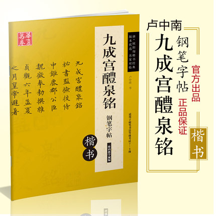 欧阳询九成宫醴泉铭钢笔字帖 卢中南书 扫码看视频 适用于硬笔书法等级7-9级 欧体楷书碑帖附作品页 华夏万卷
