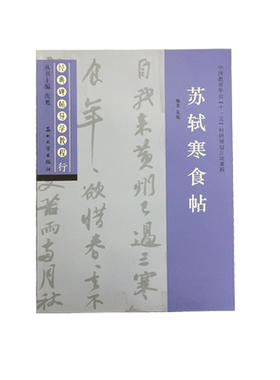 苏轼寒食帖 经典碑帖导学教程 临摹行书书法练习毛笔字帖 附完整原帖 笔画部首结构讲解 苏州大学出版社