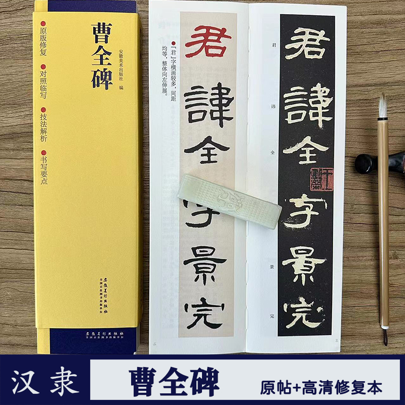 曹全碑对照临写本修复本