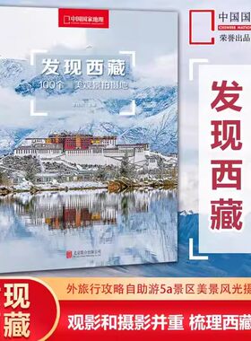 发现西藏100美观景拍摄地