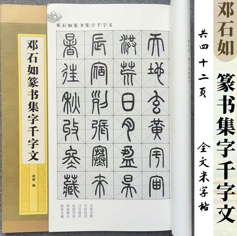 邓石如篆书集字千字文 全文米字格 集字字帖系列 成人学生毛笔字帖书法临摹临帖古帖书籍附简体旁注 郭斌编 上海辞书出版社