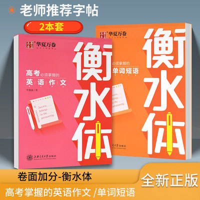 衡水体高考需掌握的英语单词短语练字帖 高中生英语满分作文 华夏万卷钢笔字帖控笔训练英文字帖 扫码看视频 中学生四线格练字本