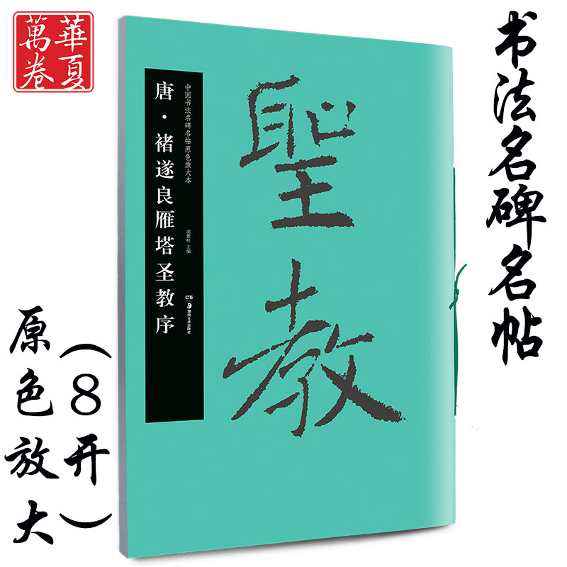 正版包邮，褚遂良雁塔圣教序放大版