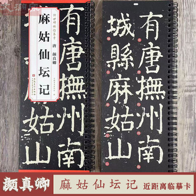 颜真卿麻姑仙坛记临摹字卡
