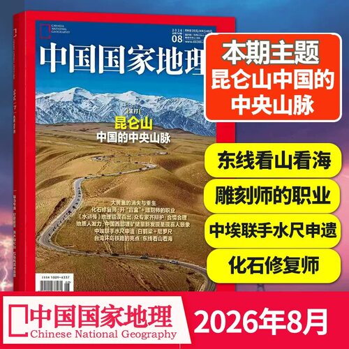 中国国家地理杂志江西专辑