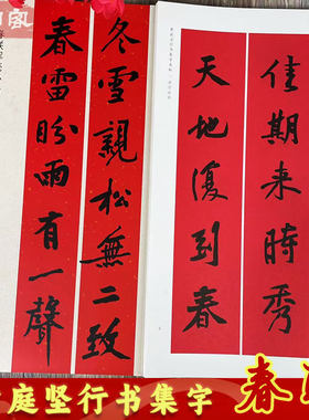 黄庭坚行书集字春联书法字帖