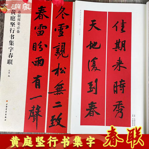 黄庭坚行书集字春联书法字帖