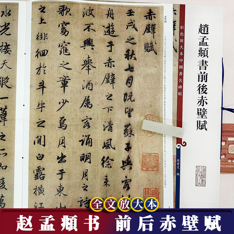 赵孟頫书前后赤壁赋彩色放大本