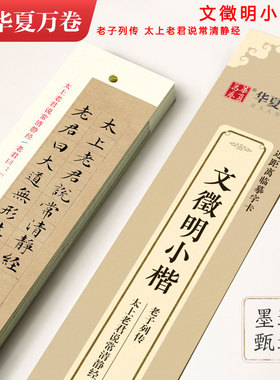 文徵明老子列传 太上老君说常清静经 近距离临摹字卡 文征明小楷高清墨迹版古贴对照临摹 碑帖附简体旁注 硬笔毛笔练字帖 华夏万卷